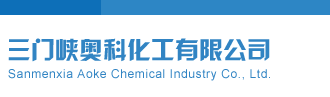日女人骚逼影院三门峡奥科化工有限公司